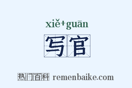 写官是什么意思的图片